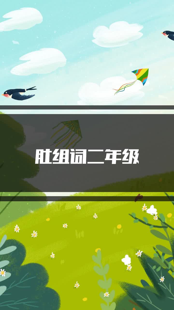 肚组词二年级