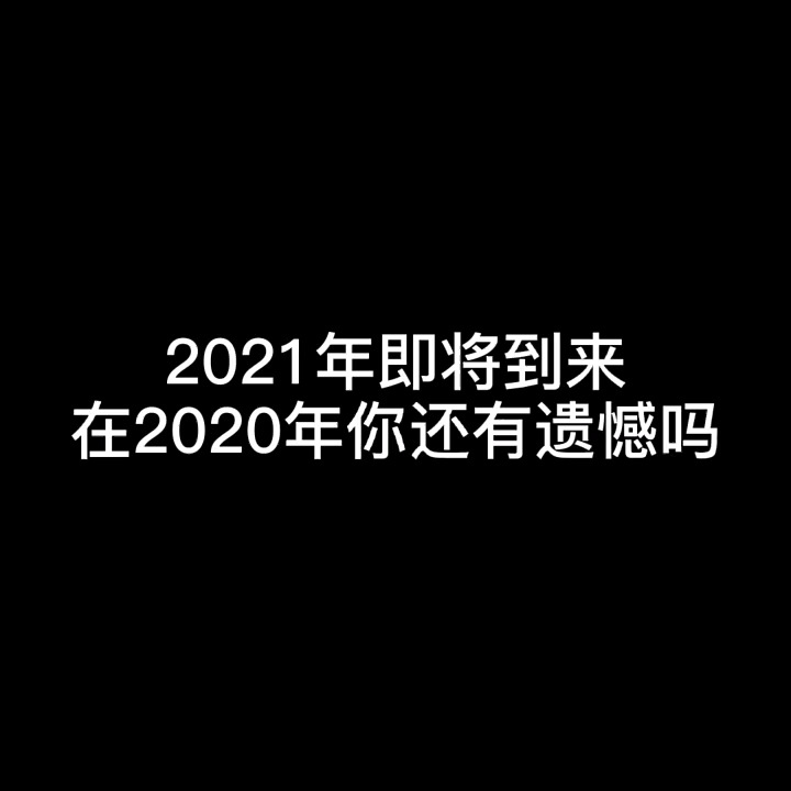 情感文案#2020你还有遗憾吗?