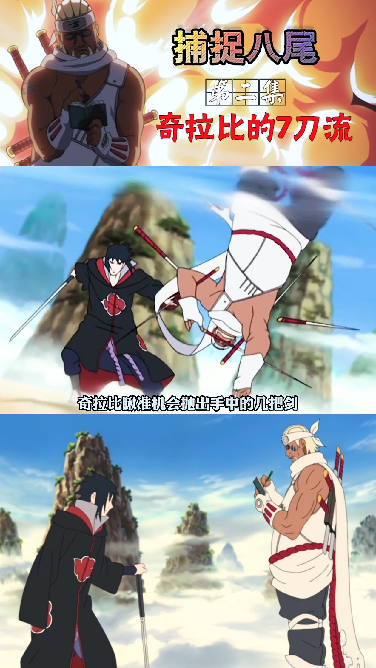 火影忍者奇拉比掏出7把刀打懵蛇小队明明很弱却很缠人
