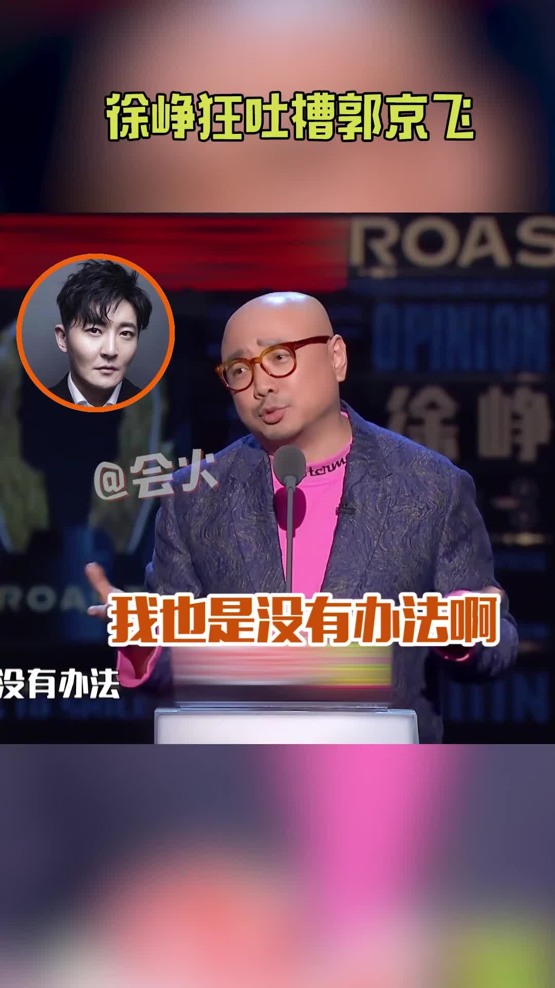 徐峥疯狂吐槽郭京飞:你不来我只能骂你!