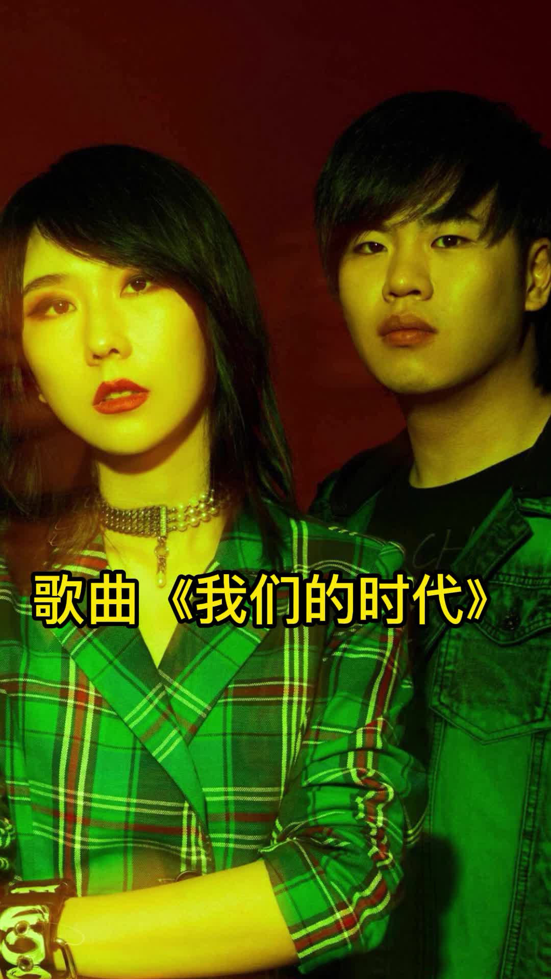 歌曲《我们的时代》,一起欣赏吧