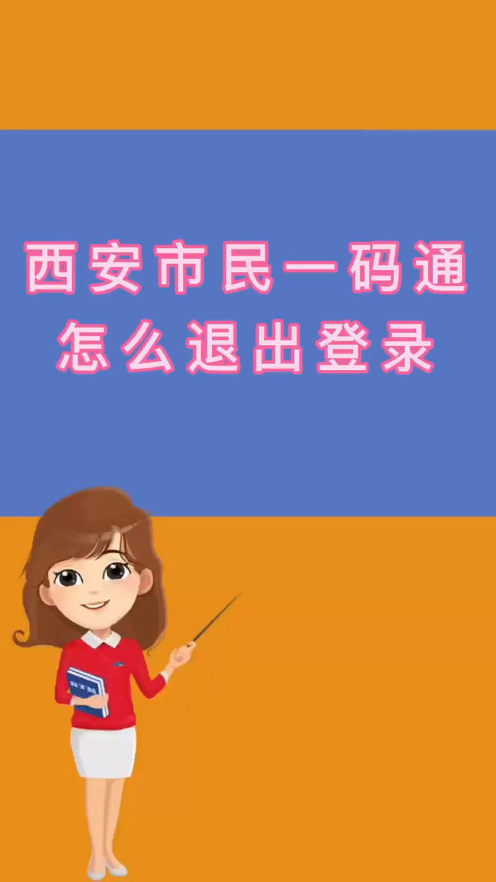 西安市民一码通怎么退出登录