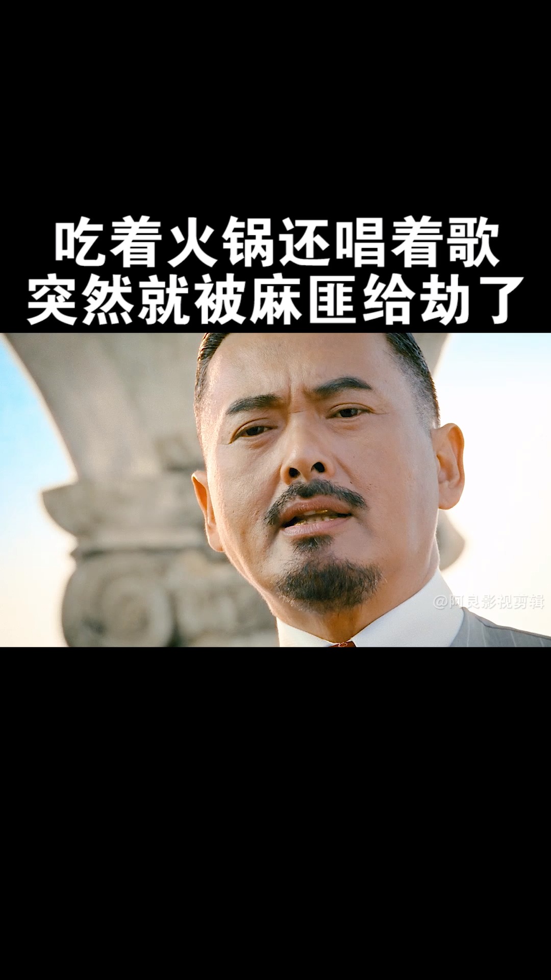 精彩影视吃着火锅还唱着歌突然就被麻匪给劫了
