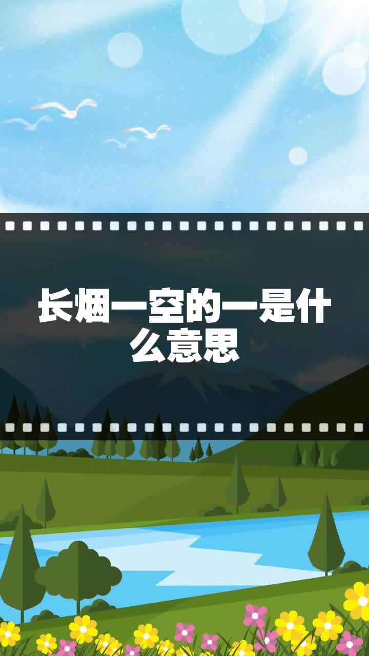 长烟一空的一是什么意思