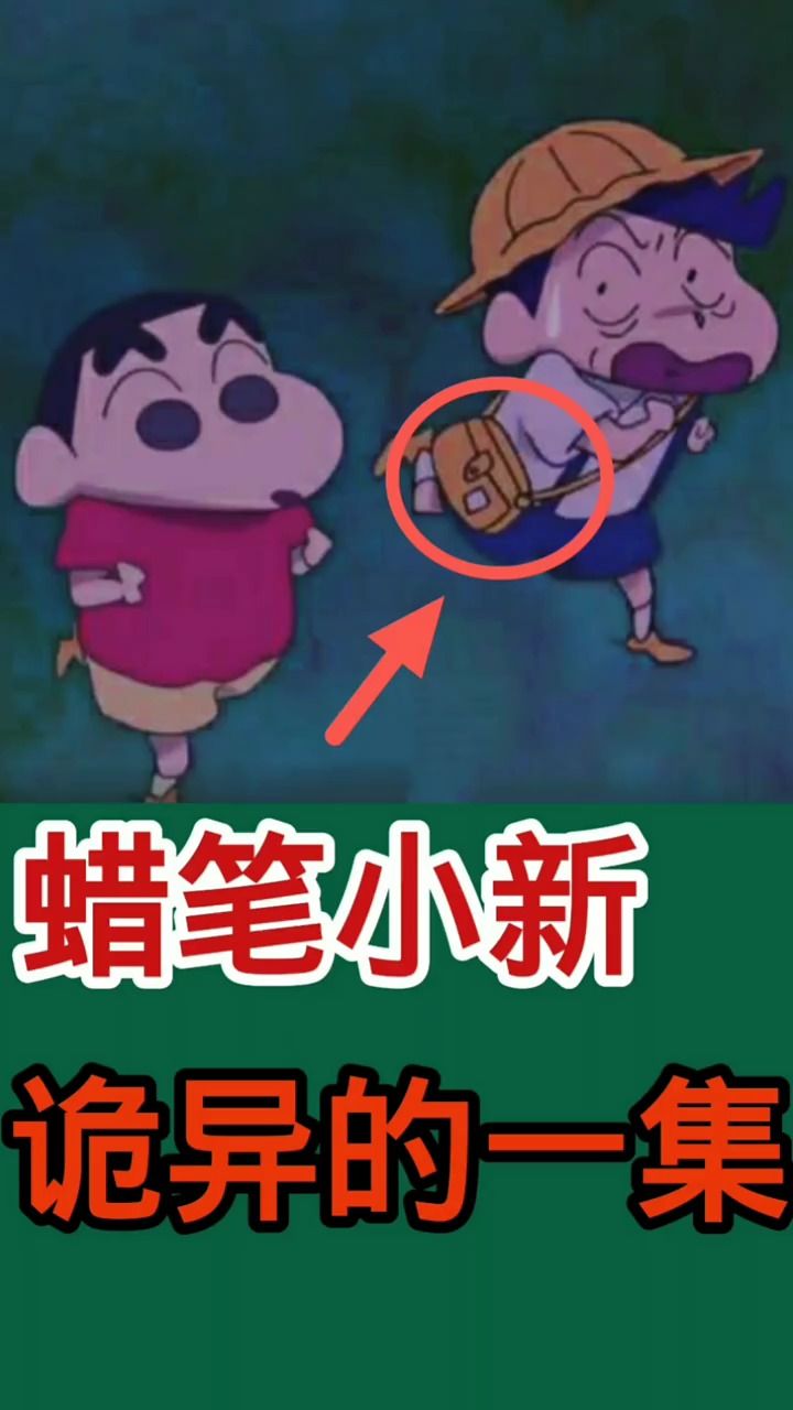 奇闻趣事抢先看蜡笔小新最诡异的一集你们有没有看过
