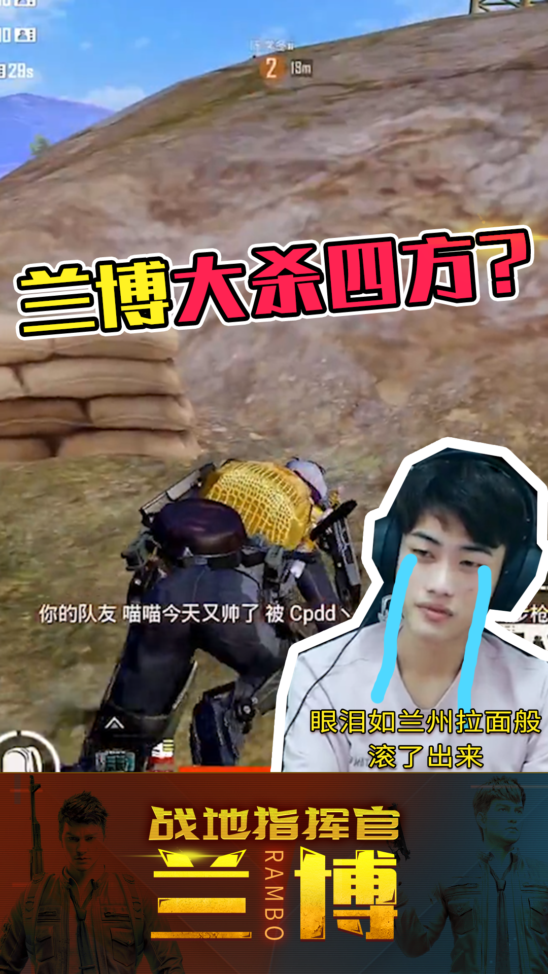 和平精英:是人是鬼都在秀,只有兰博在挨揍!