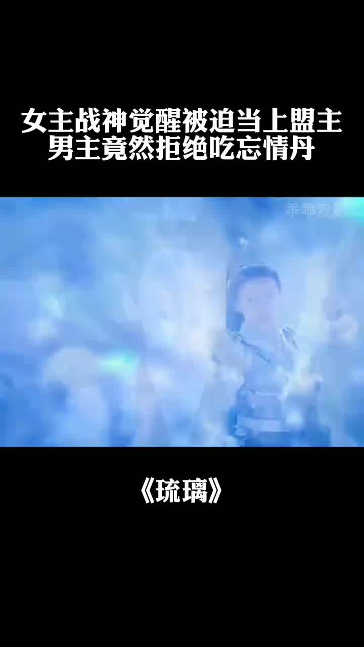 女主战神觉醒被迫当上盟主,男主竟然拒绝吃忘情丹-度小视