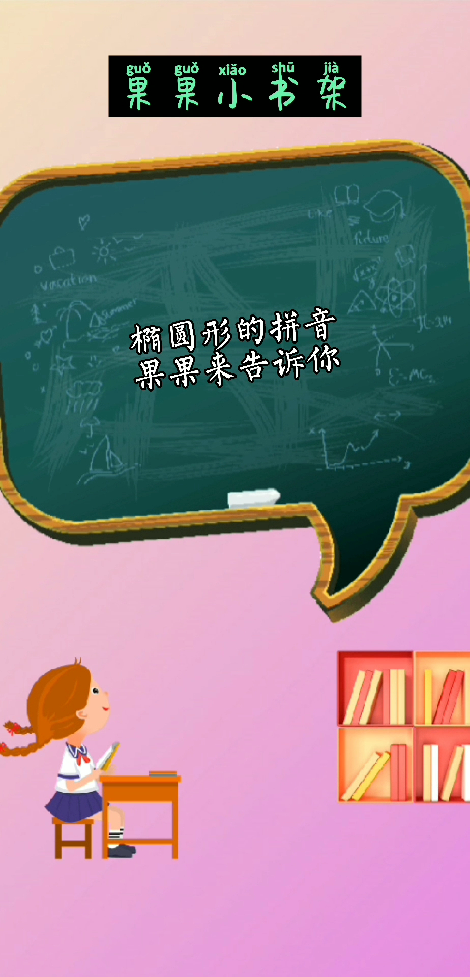 你知道椭圆形的拼音吗?