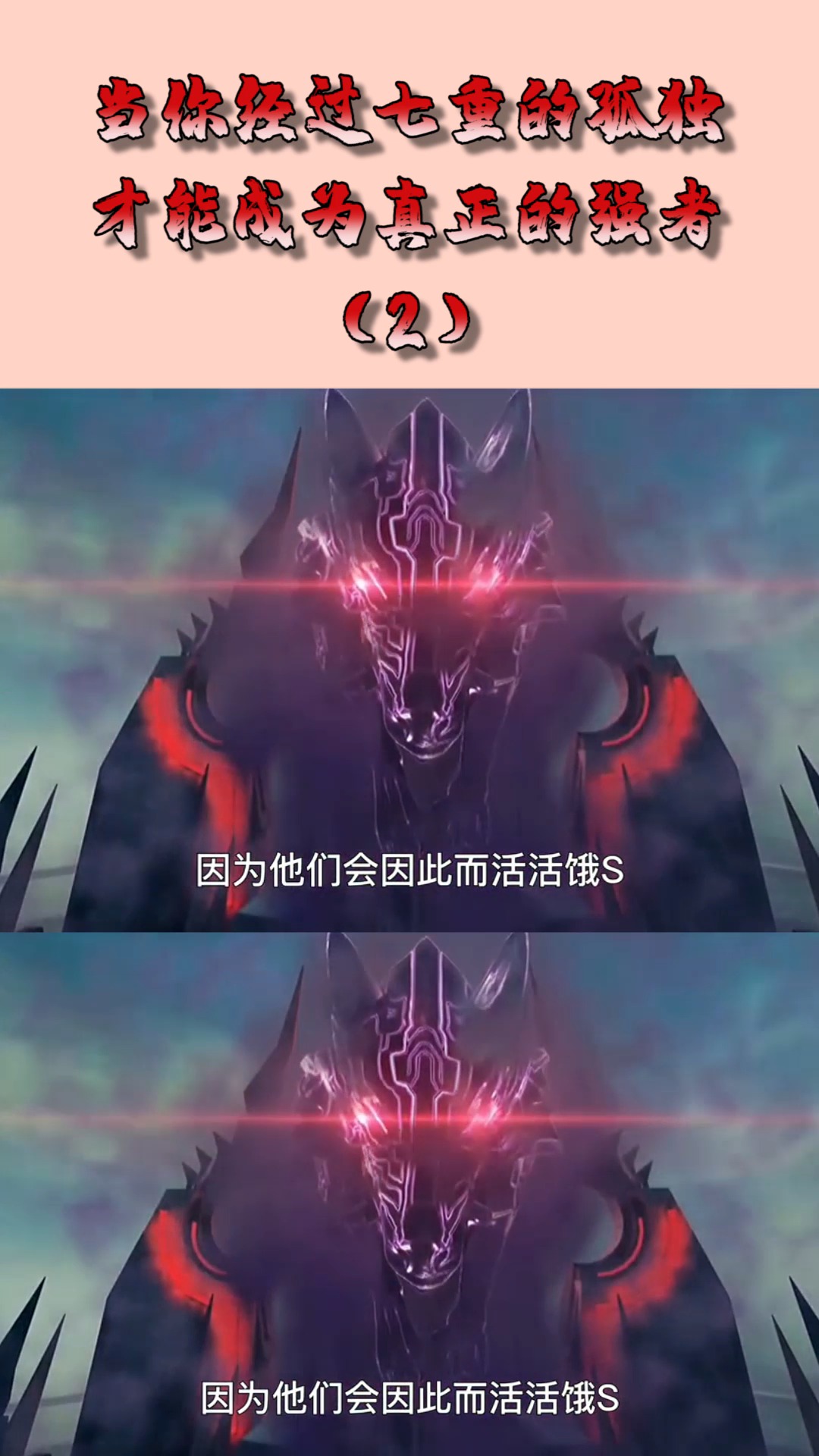 动漫#当你经过七重的孤独,才能成为,真正的强者!