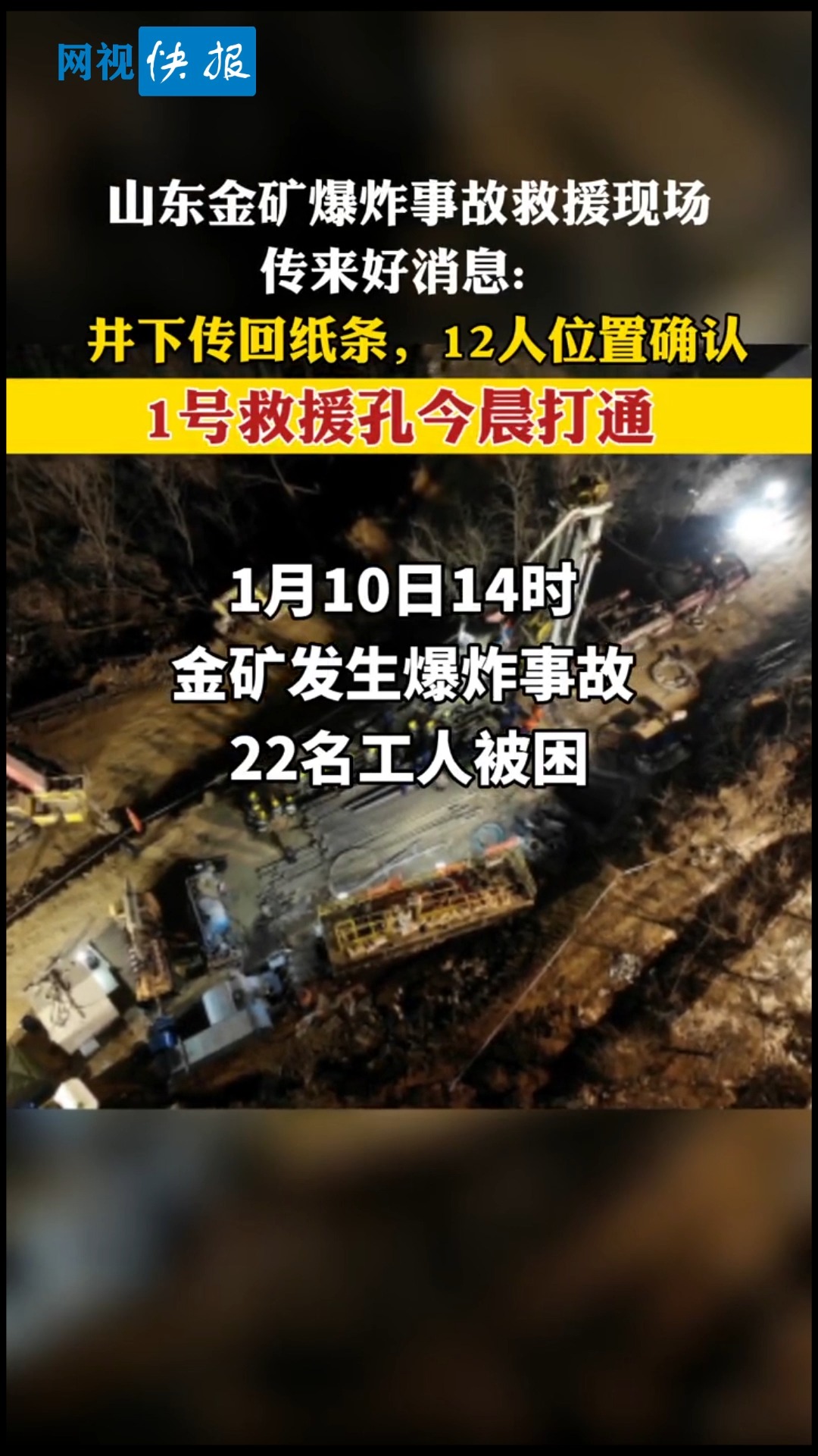 全民正能量#山东金矿,爆炸事故救援现场传来好消息:井下传来纸条,12