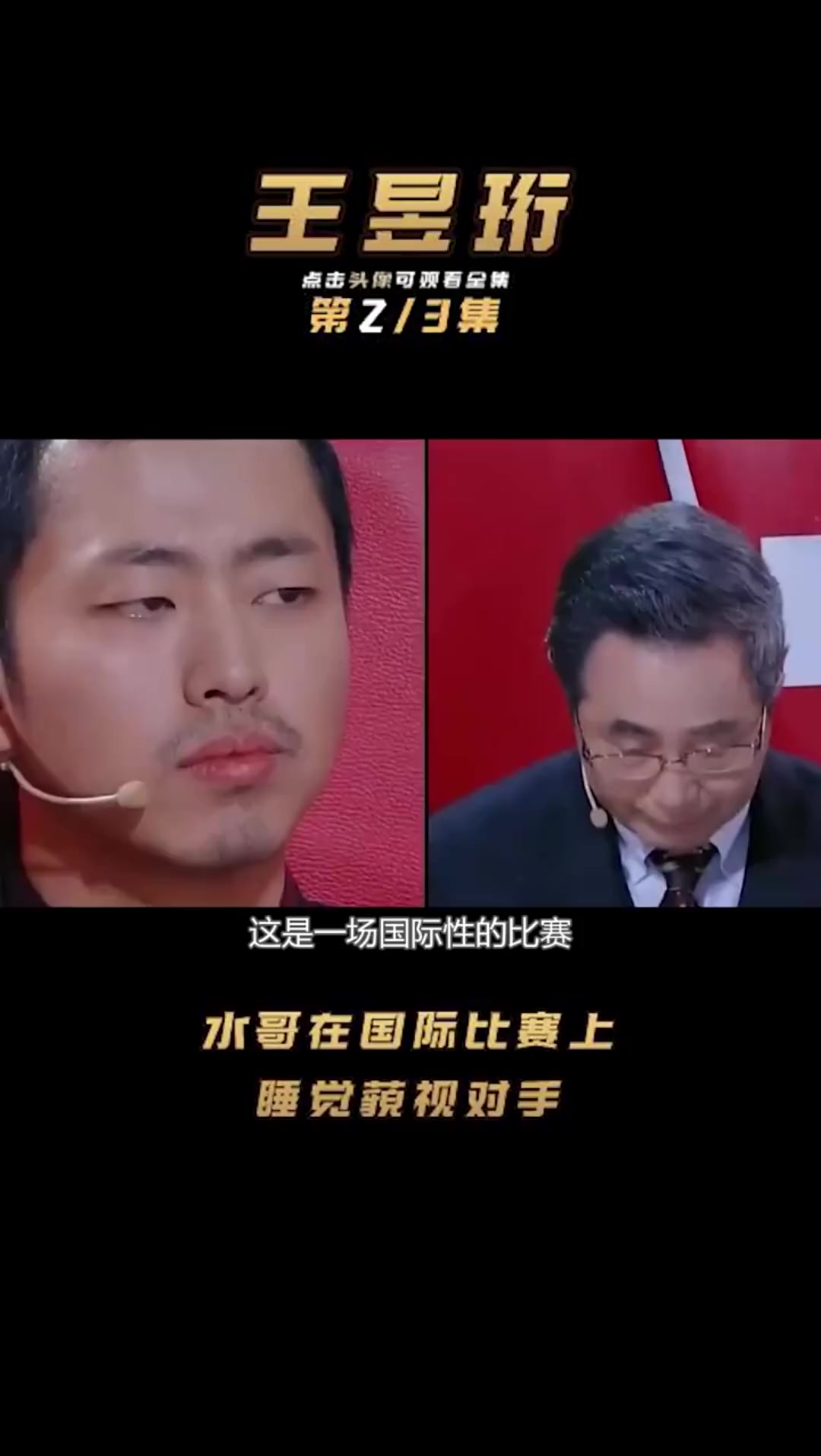 我要上热门#水哥在国际比赛上睡觉藐视对手娱乐