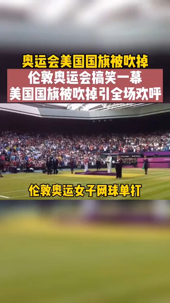 奥运会美国国旗竟然被吹落了