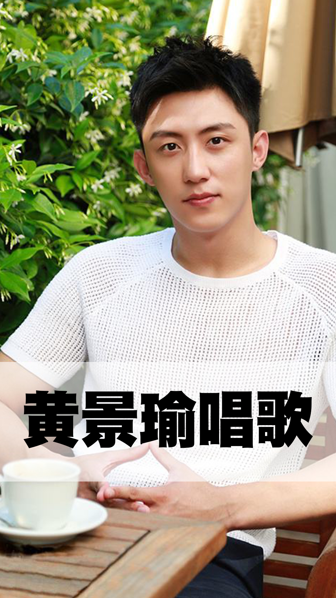 黄景瑜唱歌