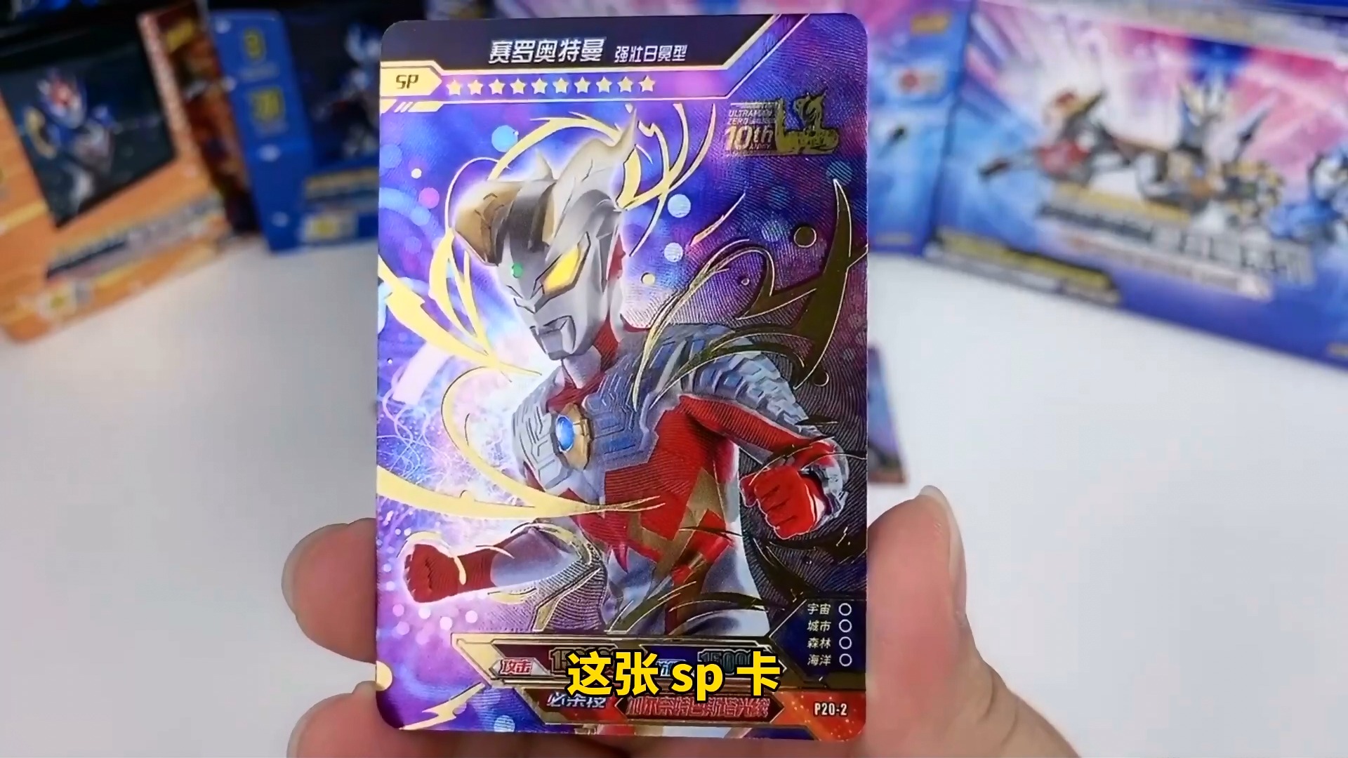 奥特曼卡片#奥特曼卡片超帅赛罗10周年活动sp卡?来围观!-度小视