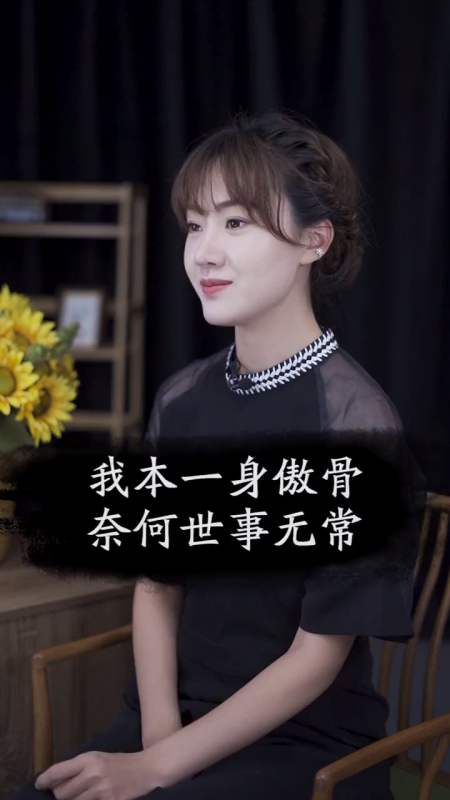 我本一身傲骨,奈何世事无常 情感 现实社会