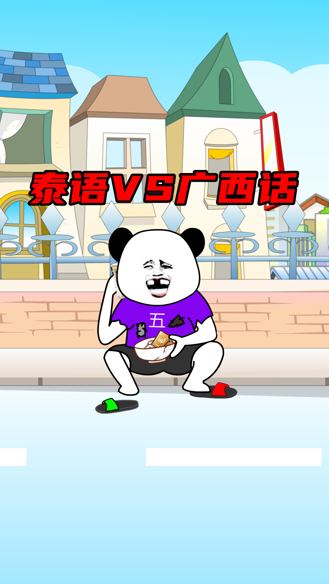 搞笑段子剧散装泰语vs广西话