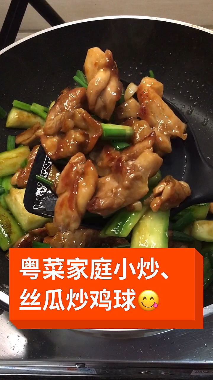 今天分享一道粤菜家庭小炒,丝瓜炒鸡球.
