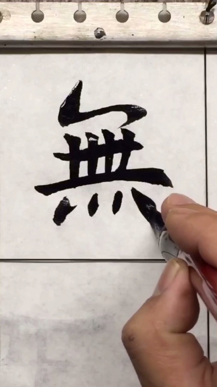 邱进军方笔书法:每日书法成语:与世无争.