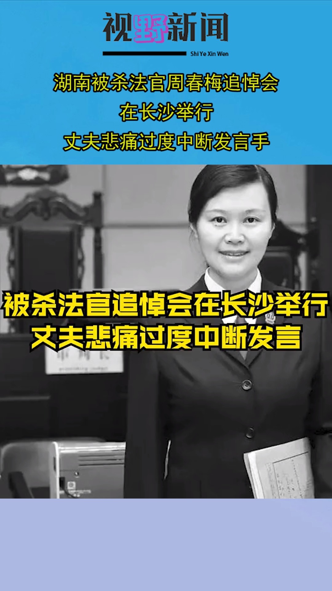 湖南被杀法官周春梅追悼会在长沙举行,丈夫悲痛过度中断发言-度小视