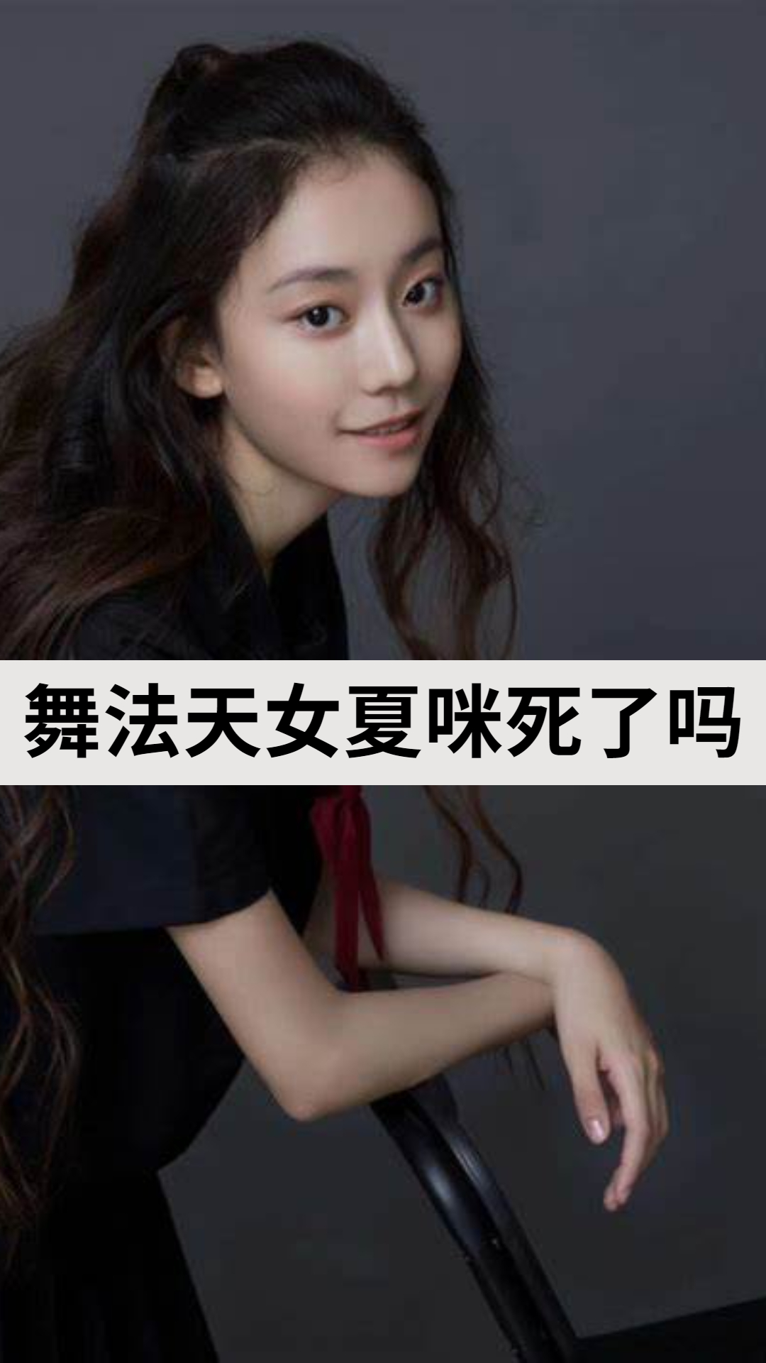 舞法天女夏咪死了吗