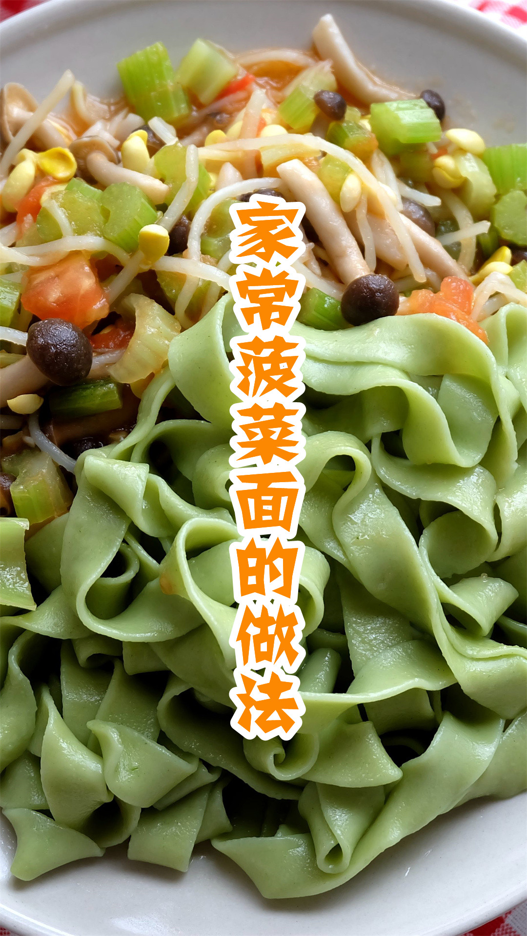 家常菠菜面的做法