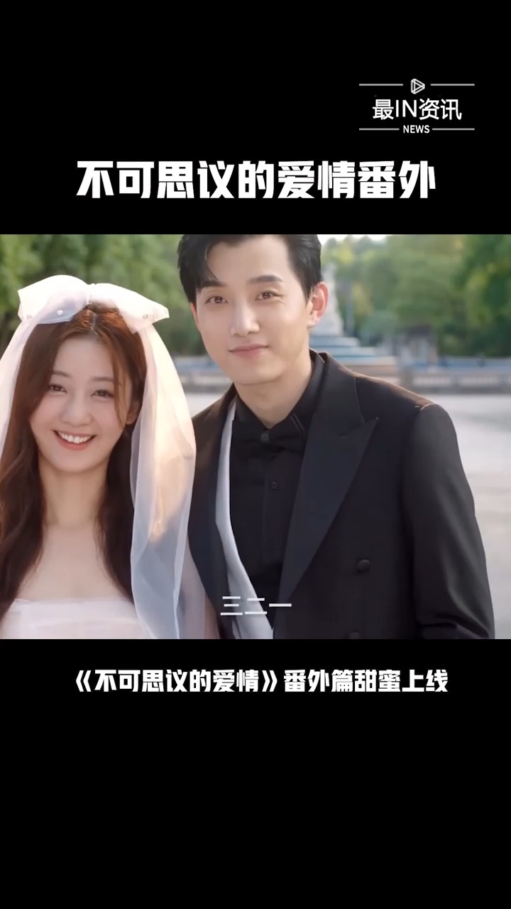 精彩影视#《不可思议的爱情》番外篇甜蜜上线,一起来参加三对新人的