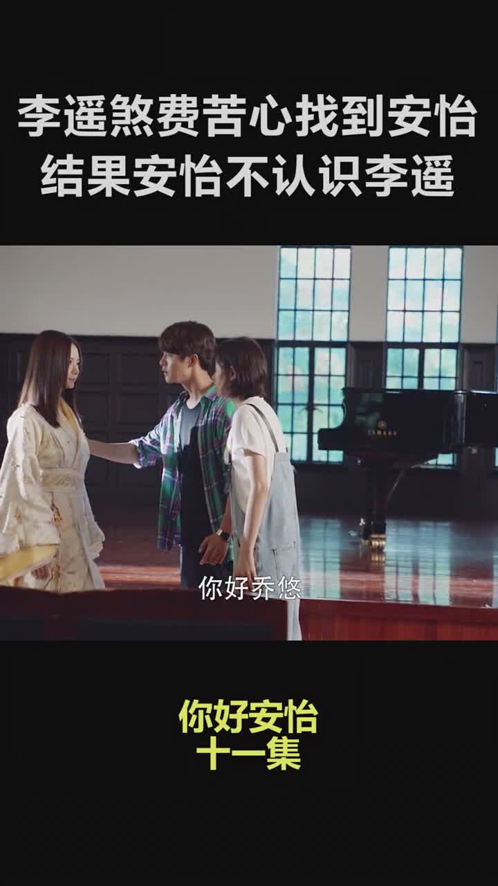 李遥找到安怡可安怡却不记得他你好安怡