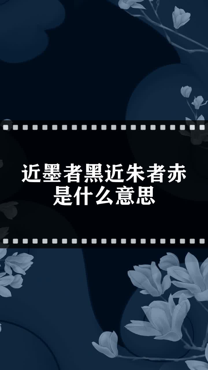 近墨者黑近朱者赤是什么意思