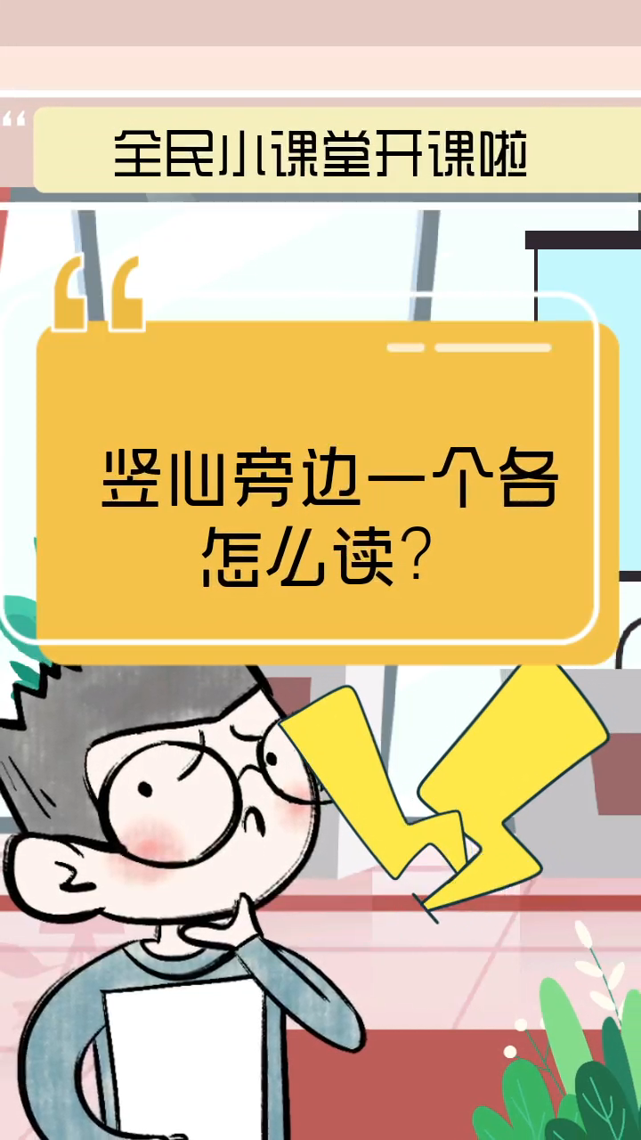 竖心旁边一个各怎么读?