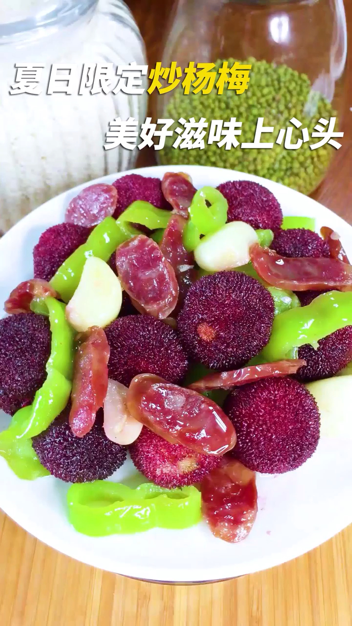 杨梅新吃法,炒着吃!酸甜香辣