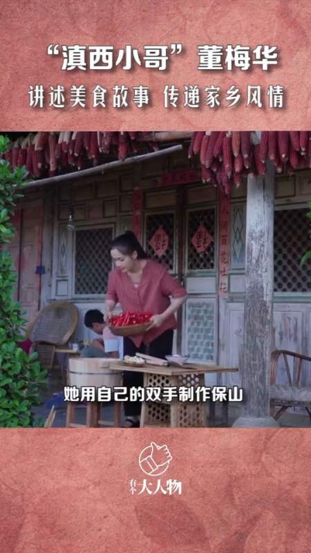 中华地方美食的发扬者滇西小哥