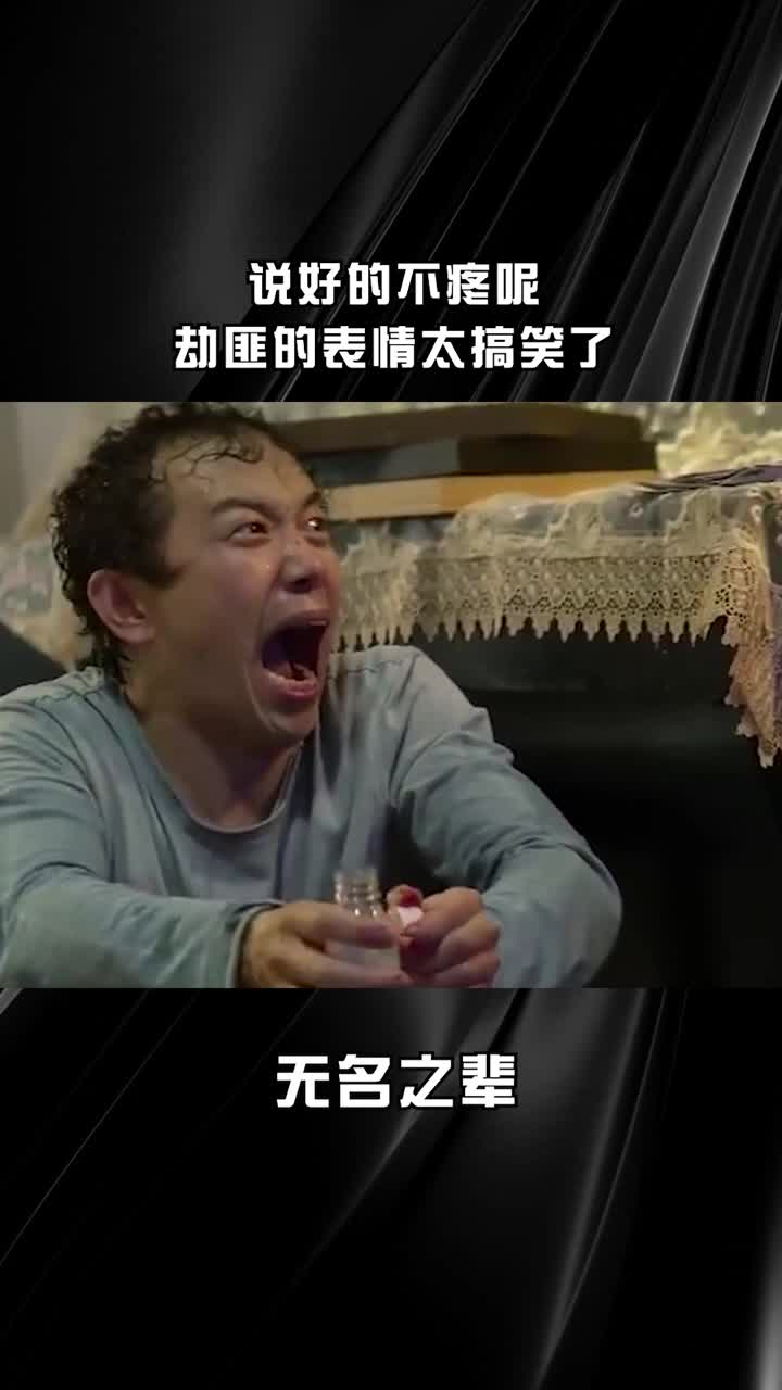说好的不疼那劫匪的表情太搞笑了