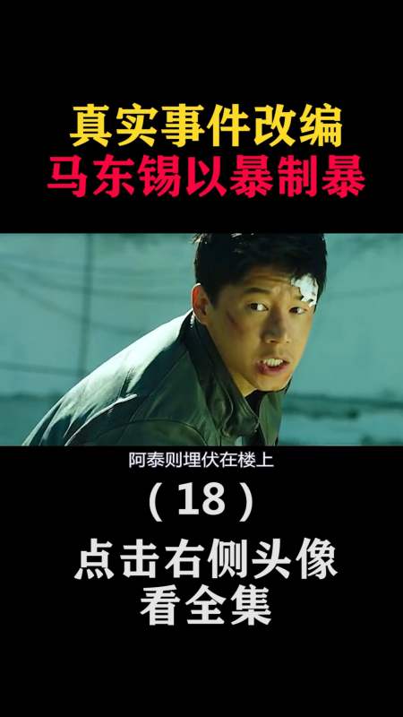 精彩影视#真实事件改编 马东锡以暴制暴(18)