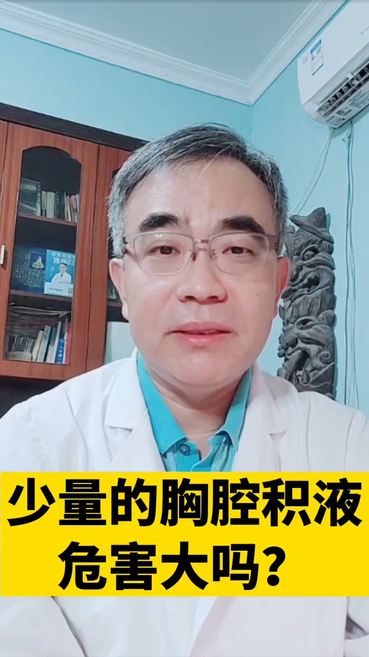 健康养生少量的胸腔积液危害大吗