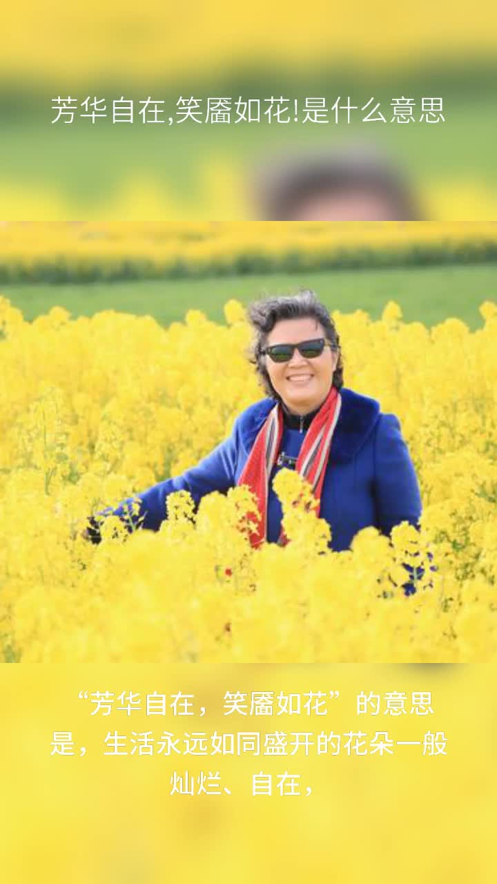 芳华自在,笑靥如花!是什么意思