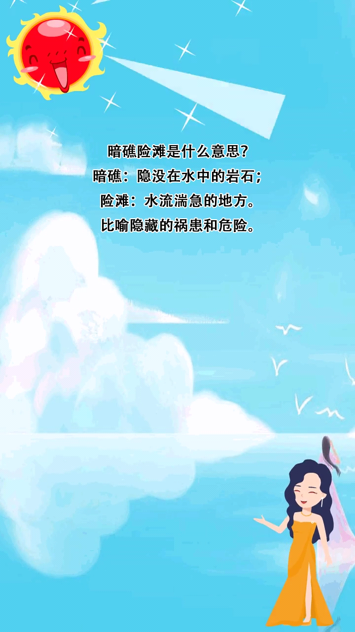暗礁险滩是什么意思?