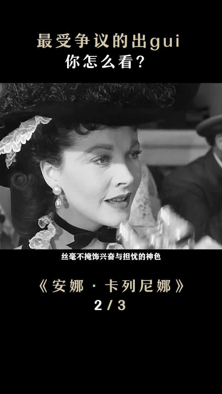 多少人把名著读成了三流小说经典电影安娜卡列尼娜费雯丽-度小视