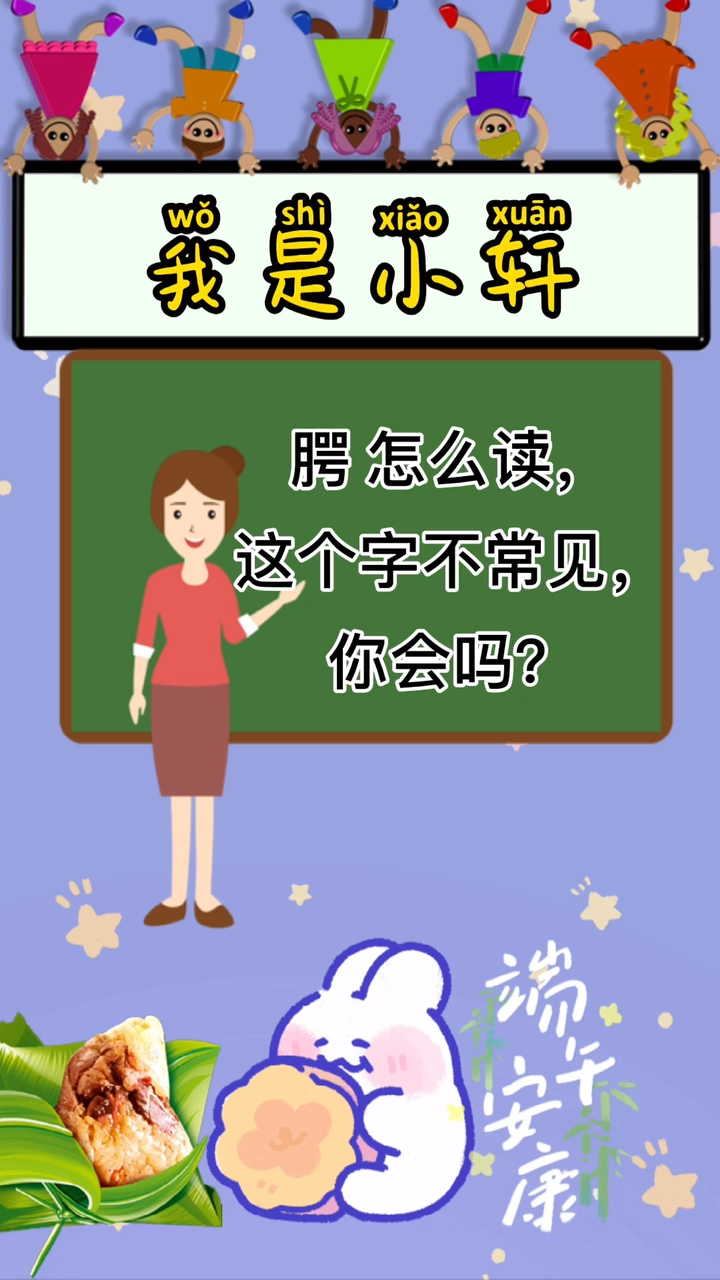 腭怎么读,你知道吗?