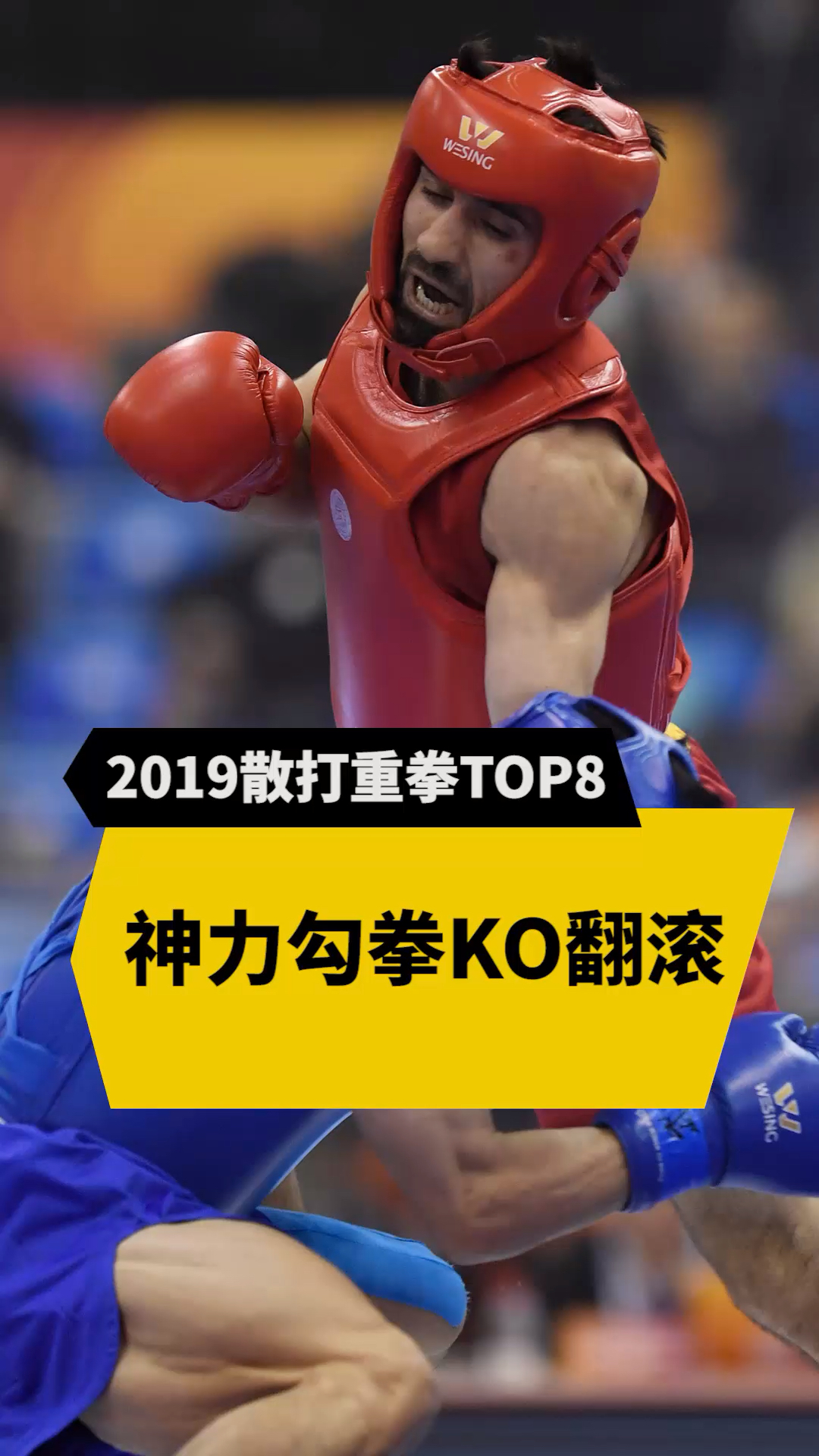 散打王#2019散打重拳top8,勾拳ko,对手翻滚