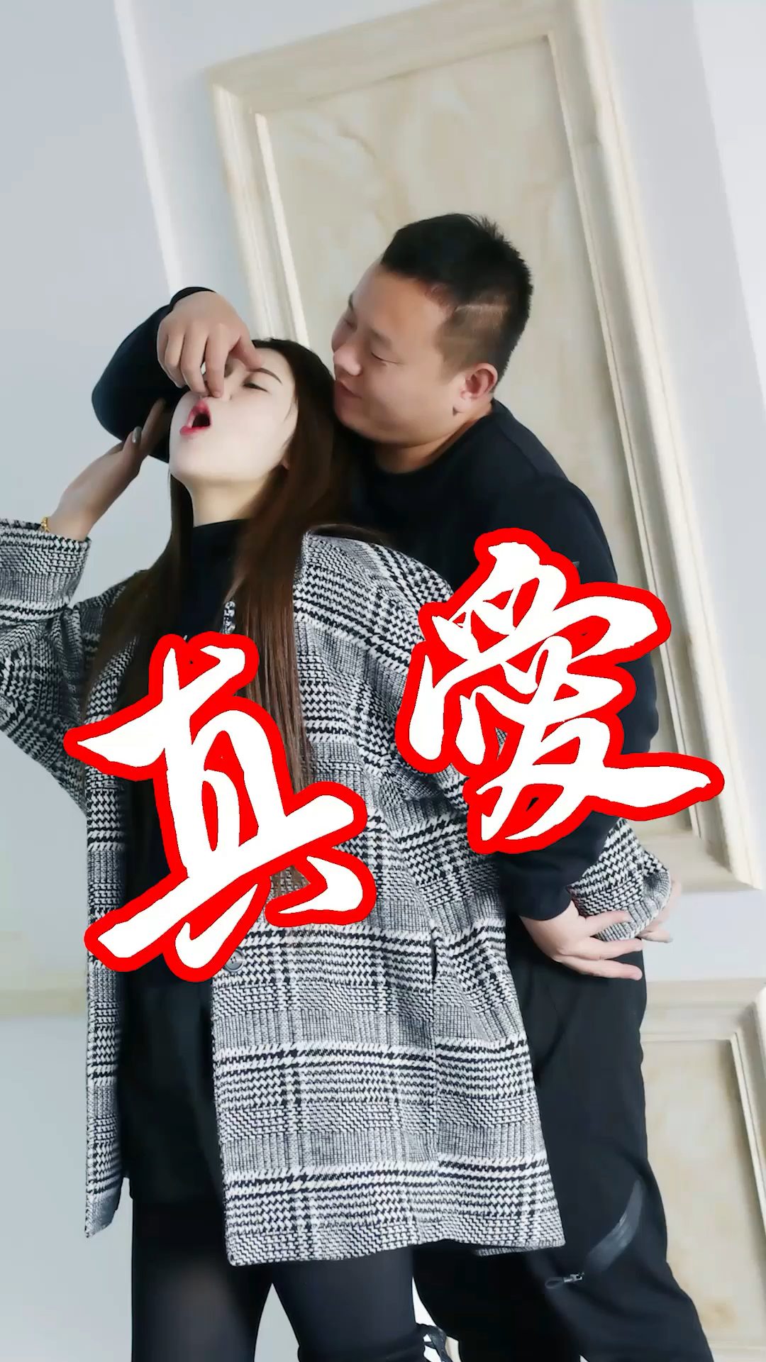 你还相信真爱吗