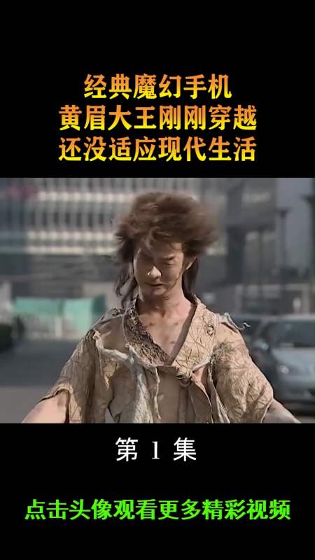 精彩影视#一代人的回忆魔幻手机,黄眉大王刚刚穿越,还没适应现代苫铑