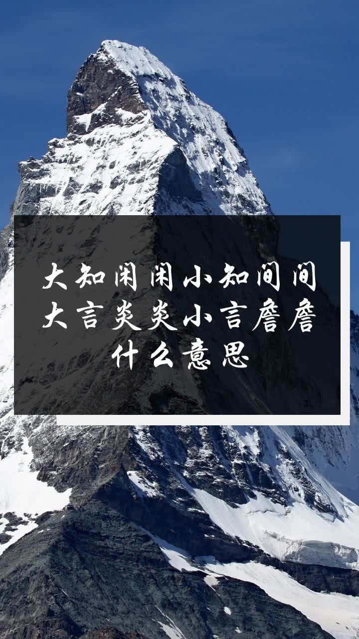 大知闲闲小知间间大言炎炎小言詹詹什么意思