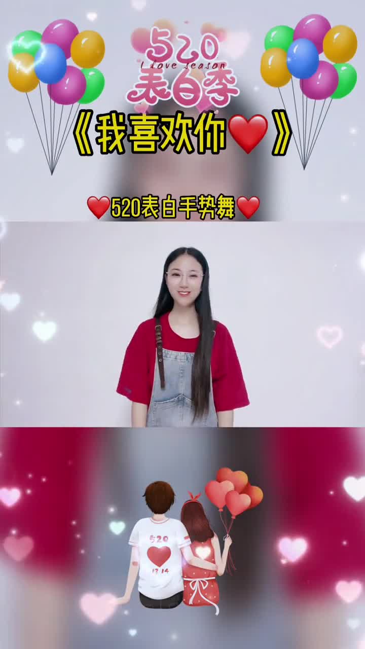 告白气球挑战我喜欢你手势舞热门