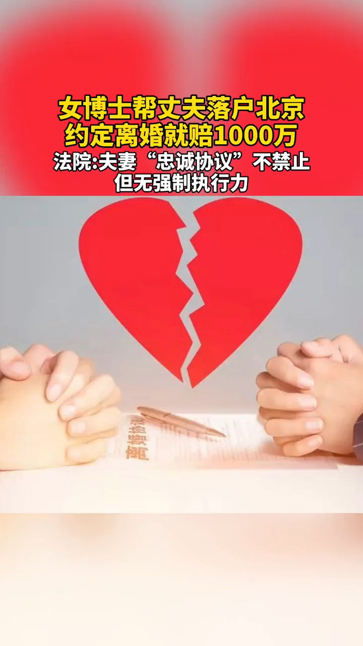 女博士帮丈夫落户北京约定离婚就赔1000万 法院:夫妻"忠诚协议"不禁止