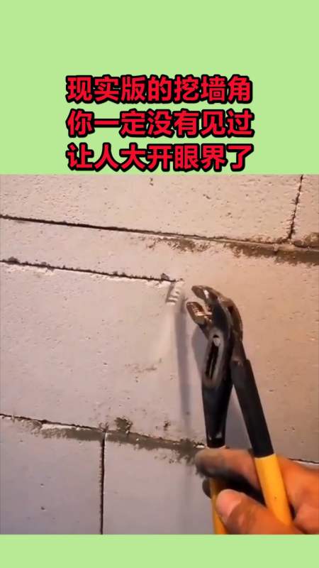 搞笑视频#现实版的挖墙脚,你一定没有见过,让人大开眼界了!-度小视