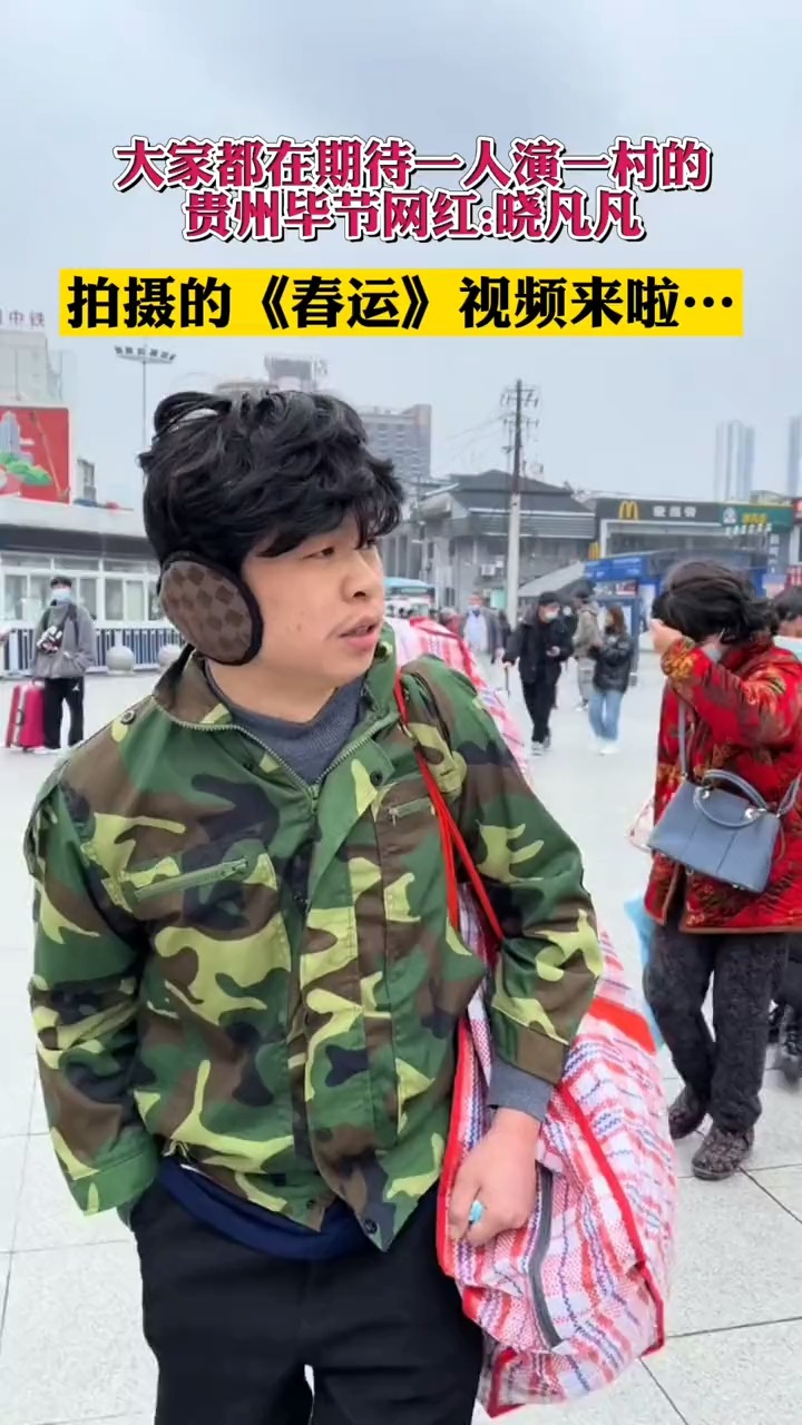 全网都在期待晓凡凡的春运视频更新啦