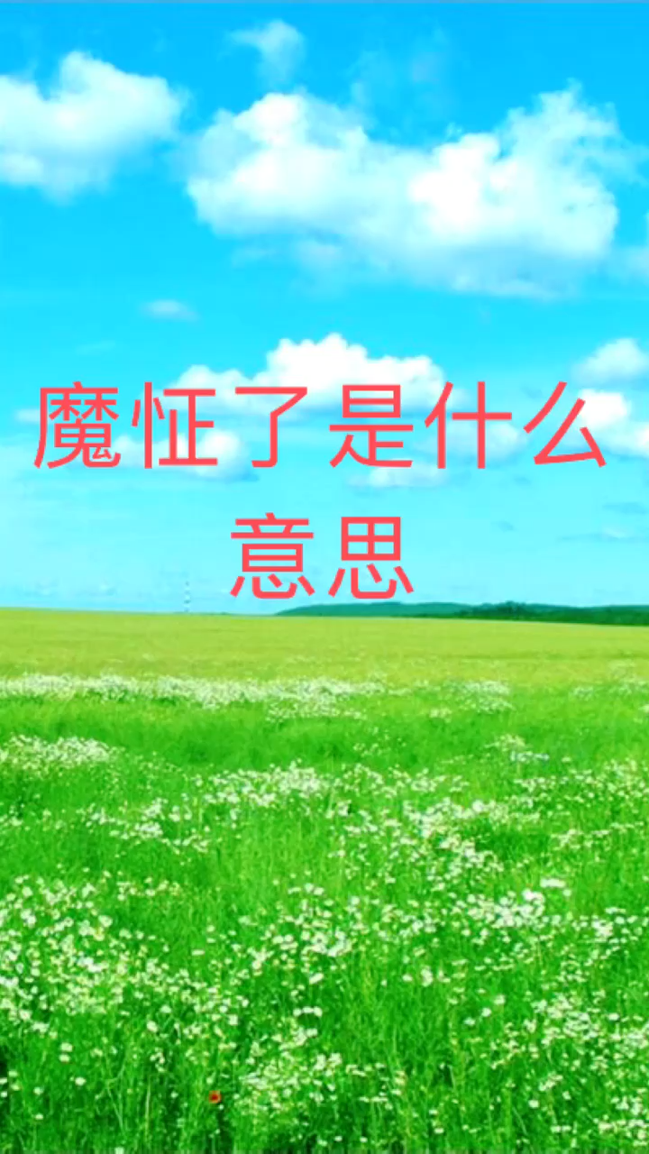 我来告诉你魔怔了是什么意思