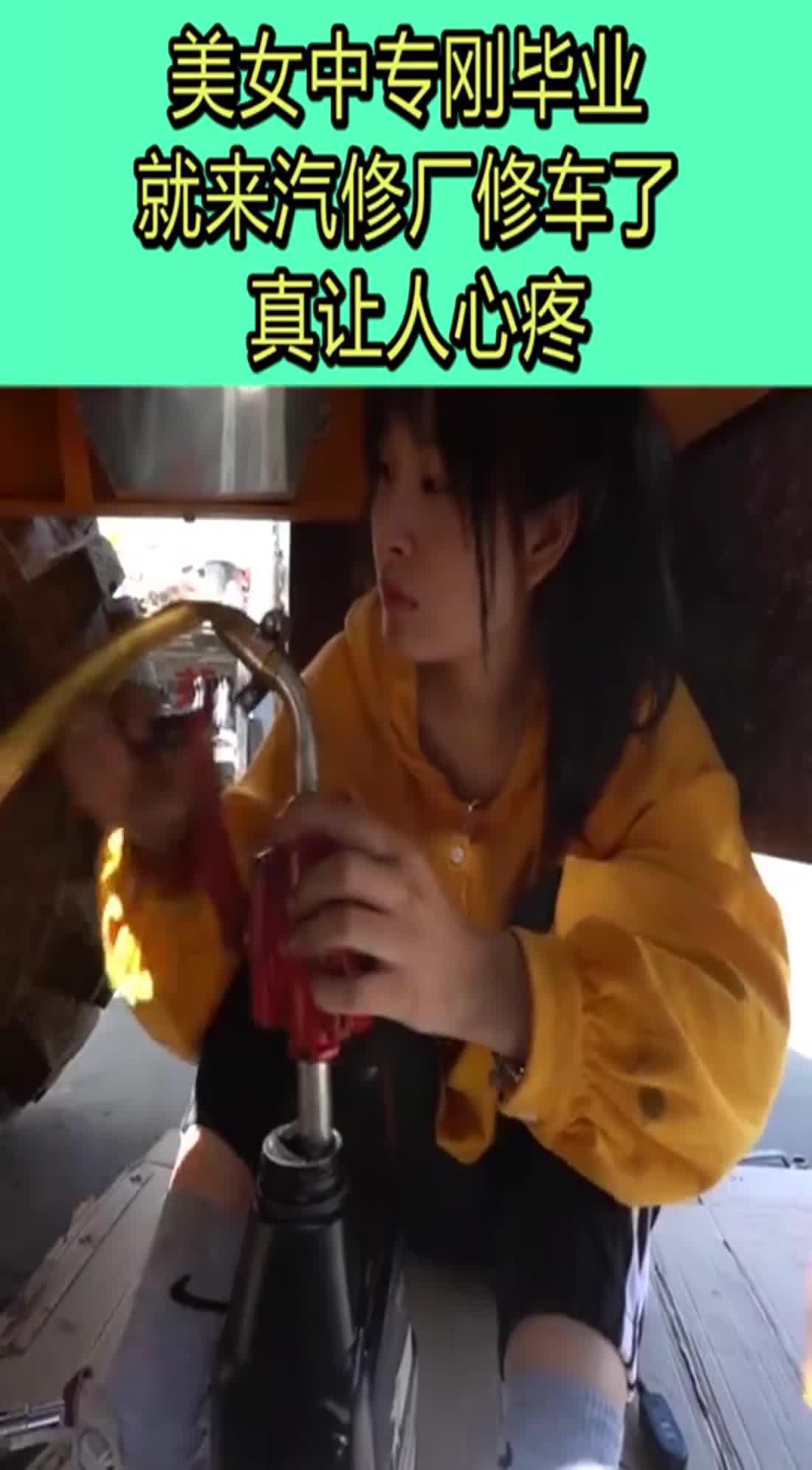 美女中專剛畢業,就來汽修廠修車了,真讓人心疼!