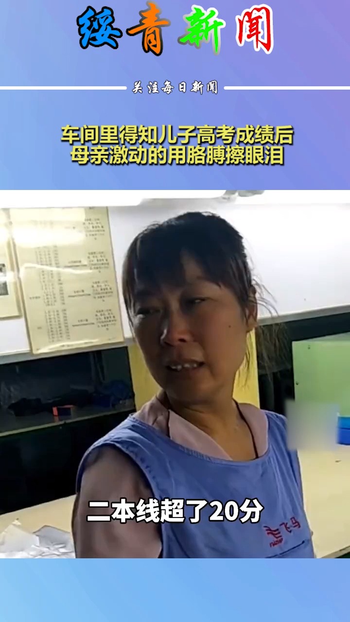 车间里得知儿子高考成绩后,母亲激动的用胳膊擦眼泪