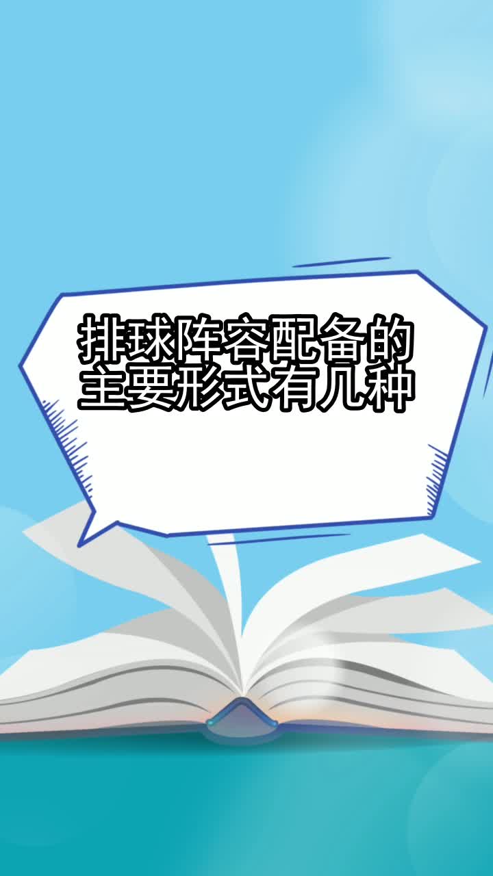 排球阵容配备的主要形式有几种,你清楚了吗